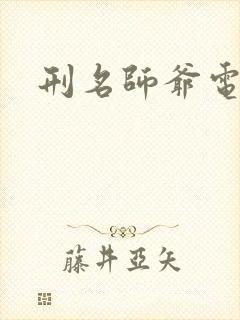 刑名师爷电视剧