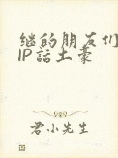 继的朋友们SVIP话土豪