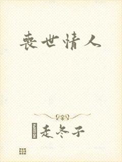 丧世情人