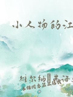 小人物的江湖