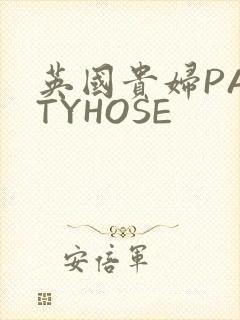 英国贵妇PANTYHOSE