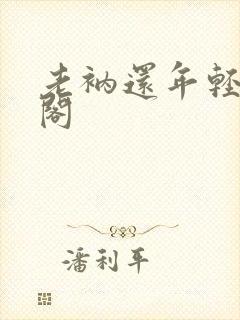 老衲还年轻笔趣阁