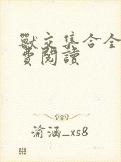 兽交集合全集免费阅读