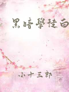 黑暗学徒白开水