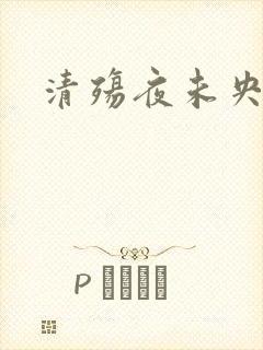 清殇夜未央