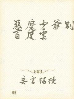 恶魔少爷别吻我百度云