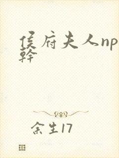 侯府夫人np高干