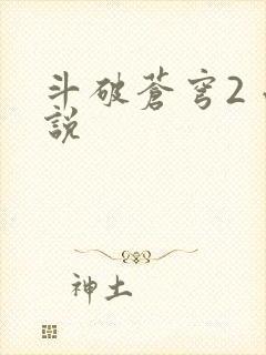 斗破苍穹2 小说