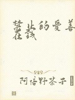 禁止的爱善良 在钱