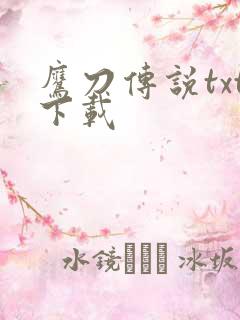 鹰刀传说txt下载