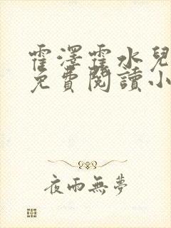 霍泽霍水儿全文免费阅读小说