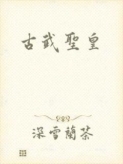 古武圣皇