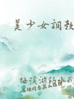 美少女调教
