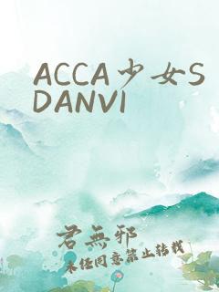 ACCA少女SDANVI