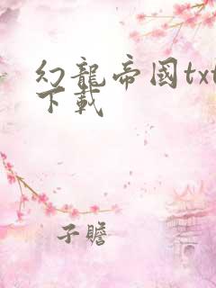 幻龙帝国txt下载