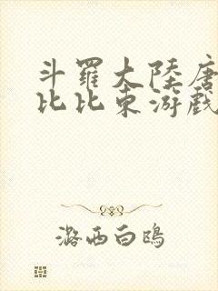 斗罗大陆唐三插比比东游戏