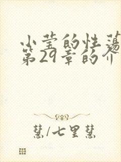 小莹的性荡生活第29章的介绍