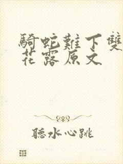 骑蛇难下双金银花露原文