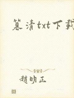 篡清txt下载