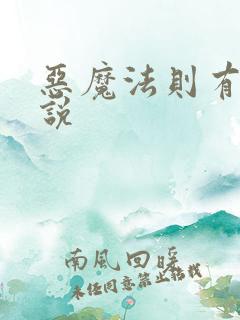 恶魔法则有声小说