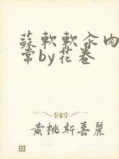 苏软软汆肉的日常by花卷