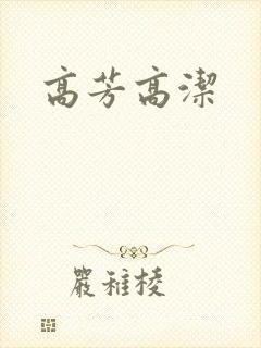 高芳高洁
