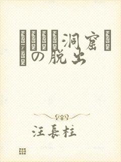 ゴブリン洞窟からの脱出