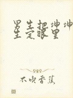 男生把坤坤放女生定眼里