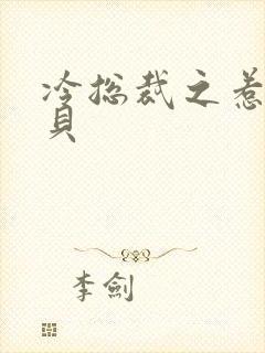 冷总裁之惹火宝贝