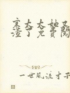 寒太太她又在虐渣了免费阅读