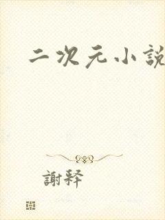 二次元小说网站