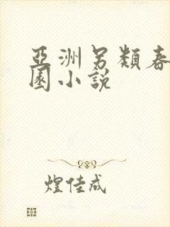 亚洲另类春色校园小说