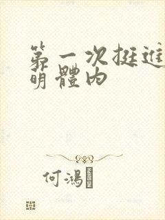 第一次挺进苏雨萌体内