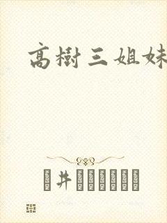 高树三姐妹有声