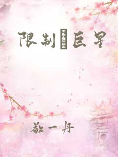 限制級巨星