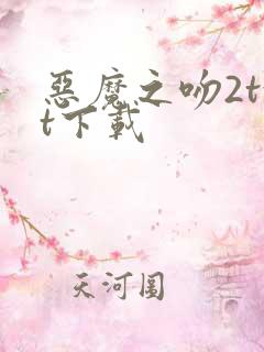 恶魔之吻2txt下载