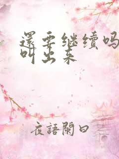 还要继续吗要就叫出来