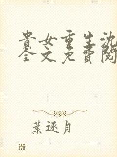 贵女重生沈清辞全文免费阅读