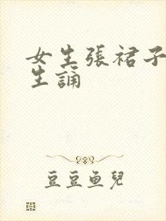 女生张裙子让男生诵