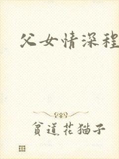 父女情深程志扬