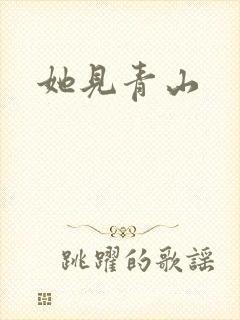 她见青山
