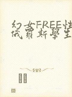 幻女FREE性俄罗斯学生