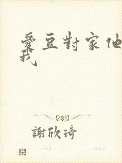 爱豆对家他总撩我