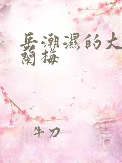 岳潮湿的大肥赵兰梅