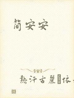 简安安
