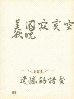 美国寂寞空庭春欲晚