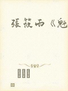 张筱雨《魁惑》