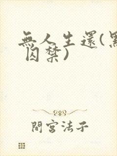 无人生还(黑化 囚禁)