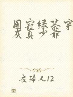 团宠绿茶穿成炮灰真少爷