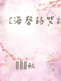[海磬的咒语]